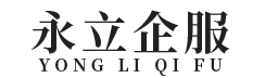永立企业服务（深圳）有限公司_深圳永立企服_永立企服_深圳代理记账_深圳公司注册_深圳注册公司_深圳商标注册_深圳财务咨询